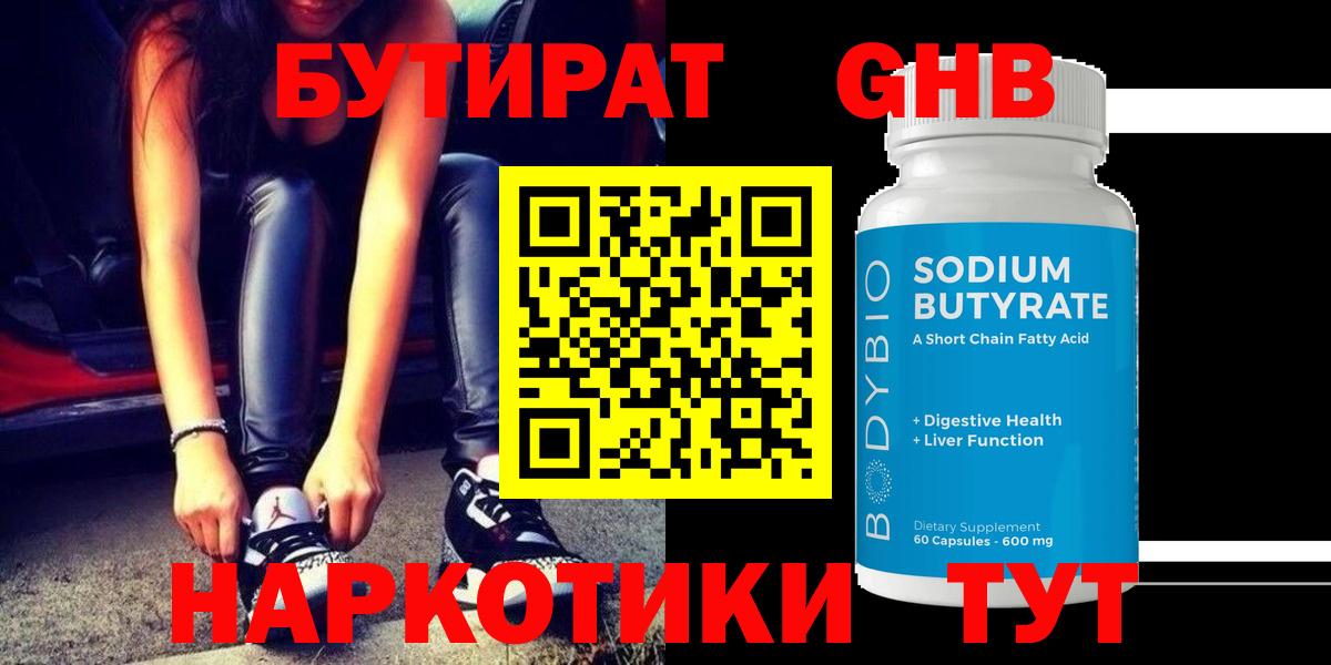БУТИРАТ бутандиол  Вход с VPN  Сланцы 