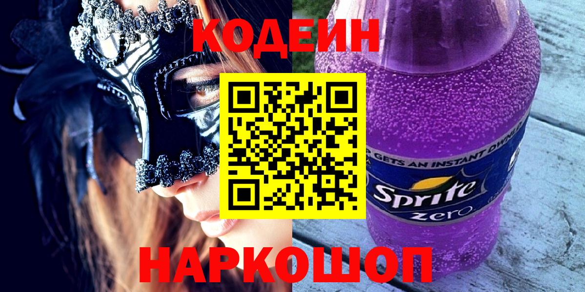 Сланцы  Codein Purple Drank  Вход с VPN  Codein Purple Drank 
