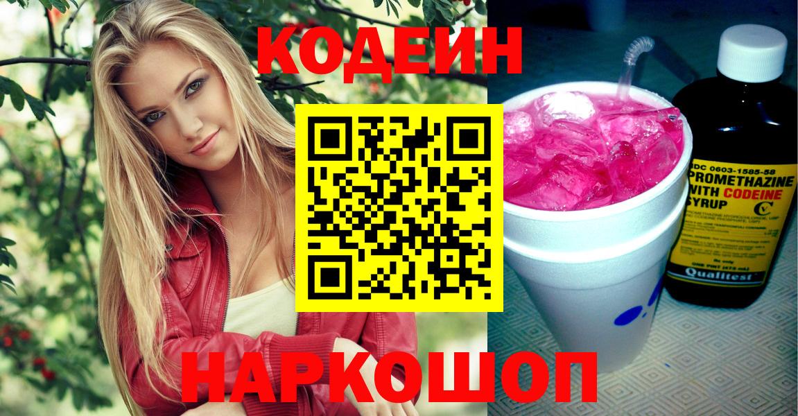 Codein напиток Lean (лин) Сланцы